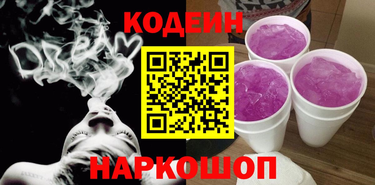 Железноводск  Кодеин напиток Lean (лин)  Вход с VPN 